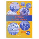 Книга Велика Часострічка