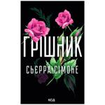 Sierra Simone Sinner Book 2