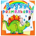 Водяные раскраски Древние животные