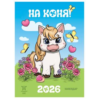 Календар На коня 2026