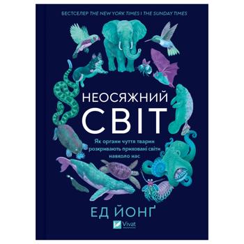 Книга Неосяжний світ. Як органи чуття тварин розкривають приховані світи навколо нас