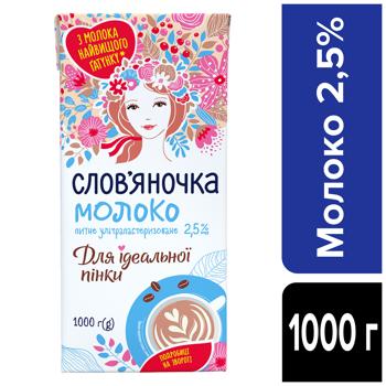 Slovyanochka UHT Milk for Perfect Foam 2.5% 1000g - buy, prices for Epicentr FOOD - photo 2