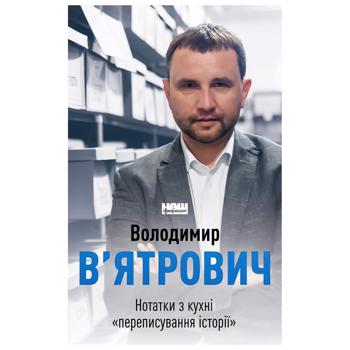 Книга Володимир В’ятрович Нотатки з кухні «переписування історії» - купити, ціни на Auchan - фото 1