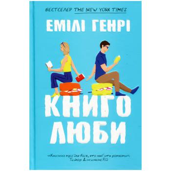 Книга Емілі Генрі Книголюби - купити, ціни на Auchan - фото 1