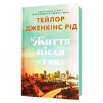 Життя після "ТАК"