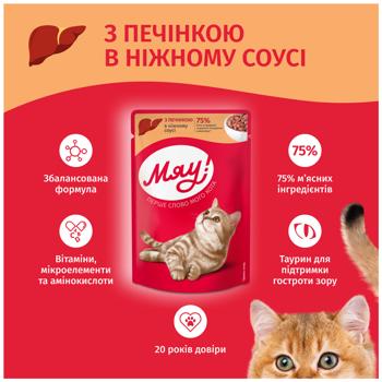 Корм влажный Мяу! Печень в нежном соусе для взрослых кошек 85г - купить, цены на Идеал - фото 3