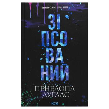 Книга Зіпсований Дияв ніч, книга 1 - купити, ціни на Auchan - фото 2