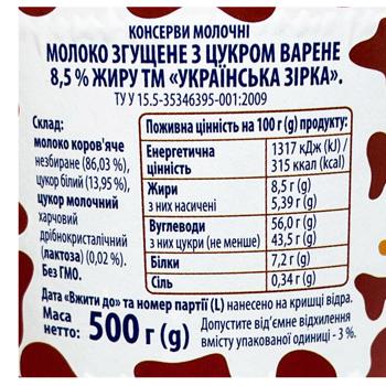 Ukrainska Zirka Boiled Condensed Milk with Sugar 8.5% 500g - buy, prices for COSMOS - photo 4
