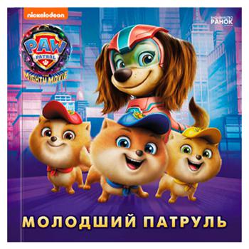 Книга Щенячий патруль Історії. Молодший Патруль - купити, ціни на Чудо Маркет - фото 1