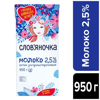 Молоко Слов'яночка ультрапастеризоване 2,5% 950г - купити, ціни на NOVUS - фото 2