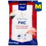 Рис Metro Chef для суши 20кг
