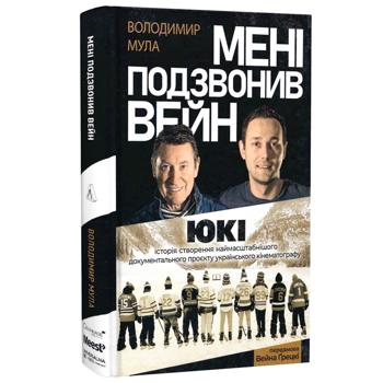 Книга Мені подзвонив Вейн. Документально-спортивний роман - Володимир Мула - купить, цены на Auchan - фото 1
