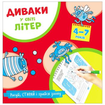 Книга Чудаки в мире букв. Рисуй, стирай и играй снова