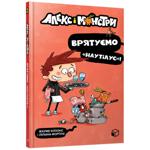 Книга Жауме Копонс і Ліліана Фортуні Алекс і монстри. Врятуємо «Наутілус»!