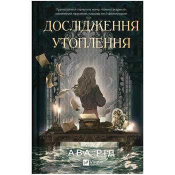 Книга Дослідження утоплення - А. Рід