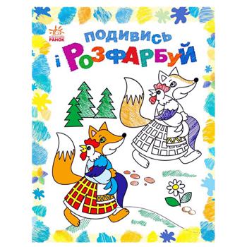 Книга Подивись і розфарбуй. Казкова Україна