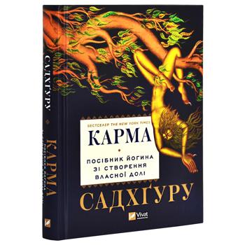 Книга Карма. Пособие йогина по созданию собственной судьбы - купить, цены на КОСМОС - фото 1