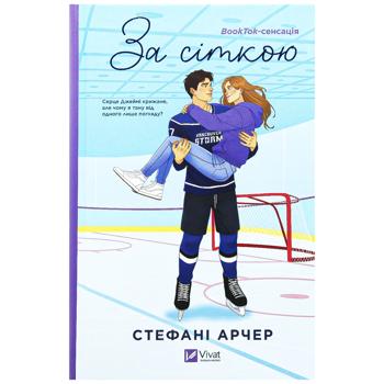 Книга Стефані Арчер За сіткою