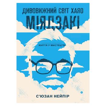 Дивовижний світ Хаяо Міядзакі. С'юзан Нейпір - купити, ціни на Grono - фото 1