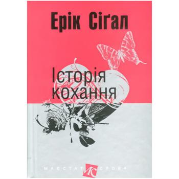 Книга Ерік Сіґал Історія кохання - купити, ціни на Auchan - фото 1