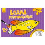 Водна розмальовка Ранок Море