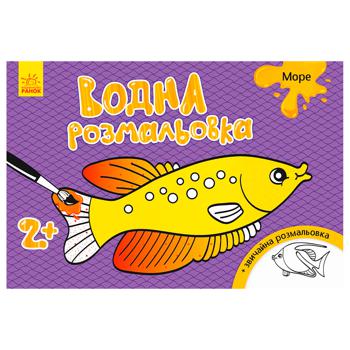 Водная раскраска Ранок Море