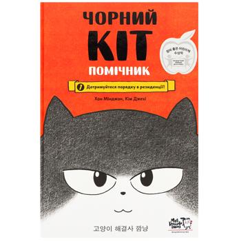 Hong Minjeong, Kim Jaehee. Black Cat - Assistant. Book 1. Maintain Order in the Residence Book