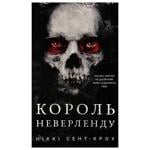 Книга Ніккі Сент-Кроу Король Неверленду. Книга 1