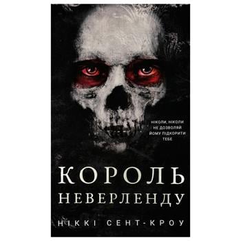 Книга Никки Сент-Кроу Король Неверленда. Книга 1 - купить, цены на КОСМОС - фото 1