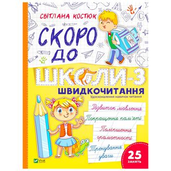 Книга Світлана Костюк Скоро до школи-3. Швидкочитання - купити, ціни на Auchan - фото 1