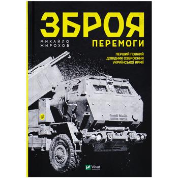 Книга Михайло Жирохов Зброя перемоги - купити, ціни на NOVUS - фото 1