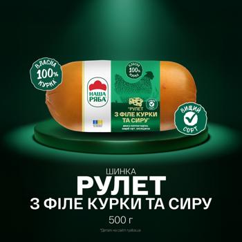 Шинка Рулет з філе курки та сиру Наша Ряба копчено-варена вищий сорт 500г - купити, ціни на Чудо Маркет - фото 2