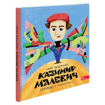 Чим відомий Казамир Малевич - купить, цены на Grono - фото 1