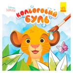 Розмальовка Кольоровий Буль в асортименті