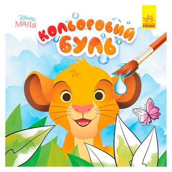Раскраска Цветной Буль в ассортименте - купить, цены на Чудо Маркет - фото 1