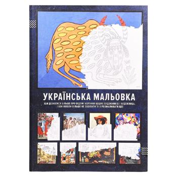 Українська мальовка - купити, ціни на Grono - фото 1