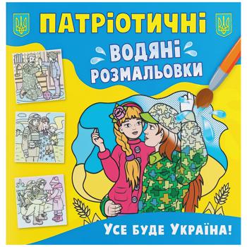 Everything Will Be Ukraine Patriotic Water Coloring Page - buy, prices for Auchan - photo 1