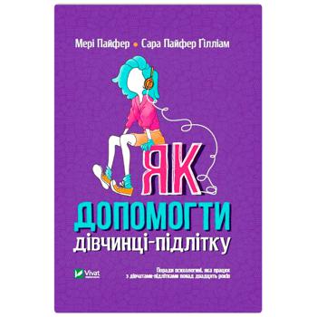 Книга Мері Пайфер, Сара Пайфер Ґілліам Як допомогти дівчинці-підлітку - купити, ціни на NOVUS - фото 1