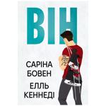Книга Сарина Бовен, Элль Кеннеди Он