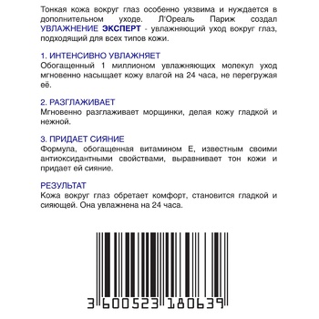 Крем L'Oreal Paris Зволоження Експерт догляд шкіри навколо очей 15мл - купити, ціни на ЕКО Маркет - фото 5