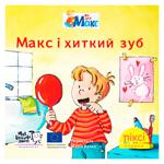 Книга Макс і хиткий зуб