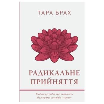 Книга Тара Брах Радикальное принятие. Любовь к себе, что избавит от страха, сомнений и тревог - купить, цены на КОСМОС - фото 1