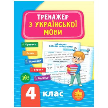 Книга Тренажер по украинскому языку. НУШ 4 класс
