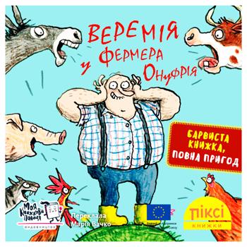 Книга Піксі-книжка. Веремія у фермера Онуфрія - купити, ціни на WINETIME - фото 1