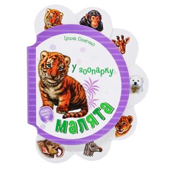 Book Iryna Sonechko Toddlers In Zoo - buy, prices for Chudo Market - photo 1