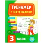 Книга-Тренажер. Математика. НУШ 3 клас