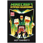 Книга Мер Лафферти. Minecraft. Утраченные дневники