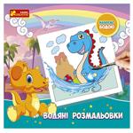 Раскраска водяная Ranok-Creative Динозавры