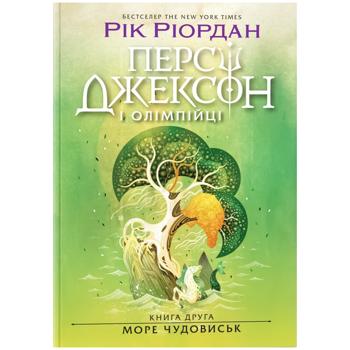 Книга Персі Джексон і олімпійці. Море чудовиськ. Книга 2. Рік Ріордан - купити, ціни на - фото 1