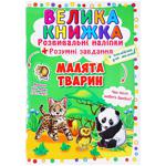 Книга Велика книжка. Розвивальні наліпки. Розумні завдання. Малята тварин